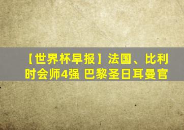 【世界杯早报】法国、比利时会师4强 巴黎圣日耳曼官